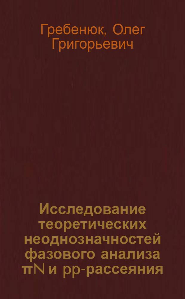 Исследование теоретических неоднозначностей фазового анализа &pi;N и pp-рассеяния : Автореф. дис. на соиск. учен. степ. канд. физ.-мат. наук : (01.04.16)