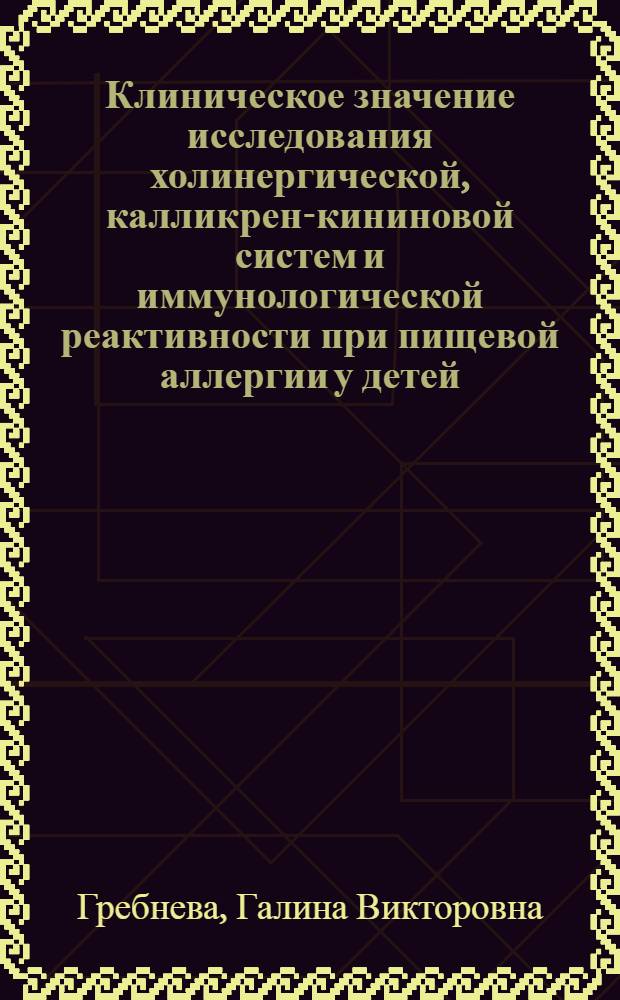 Клиническое значение исследования холинергической, калликрен-кининовой систем и иммунологической реактивности при пищевой аллергии у детей : Автореф. дис. на соиск. учен. степ. канд. мед. наук : (14.00.09)