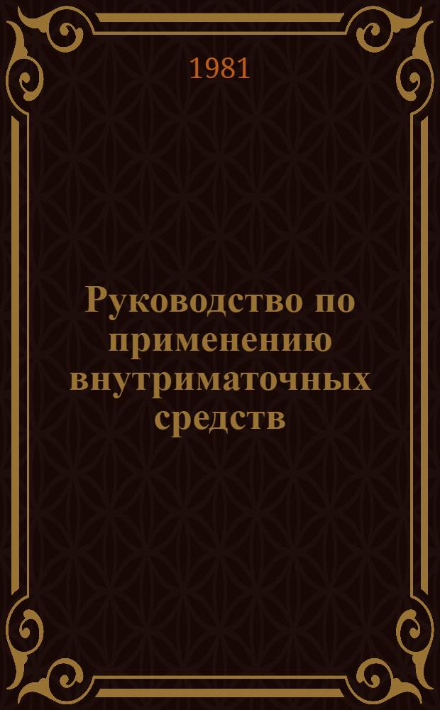 Руководство по применению внутриматочных средств (ВМС) : Пер. с англ.