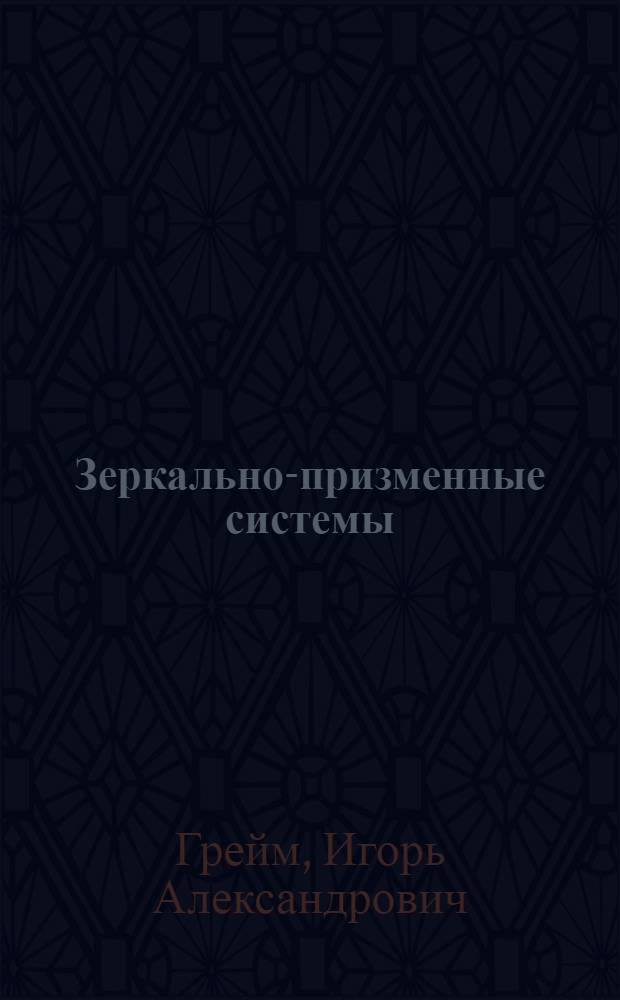 Зеркально-призменные системы