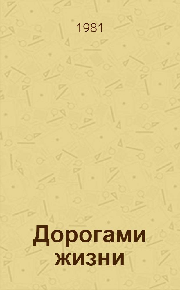 Дорогами жизни : Повести
