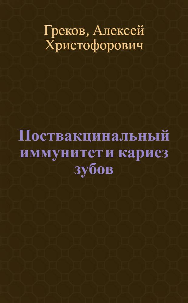 Поствакцинальный иммунитет и кариез зубов : Автореф. дис. на соиск. учен. степ. канд. мед. наук : (14.00.21)