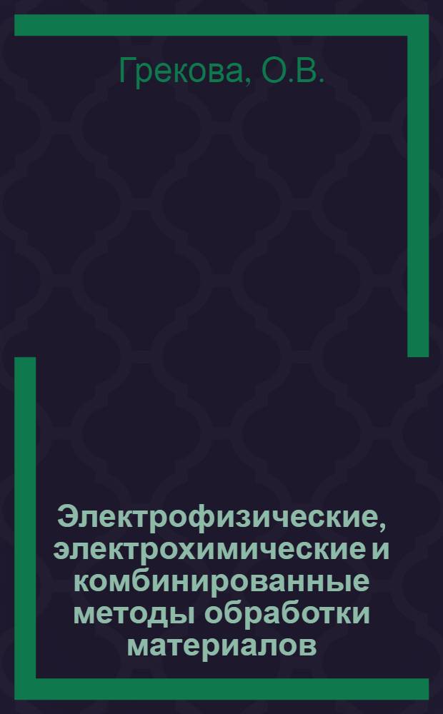 Электрофизические, электрохимические и комбинированные методы обработки материалов : Библиогр. указ. за 1970-1981 гг