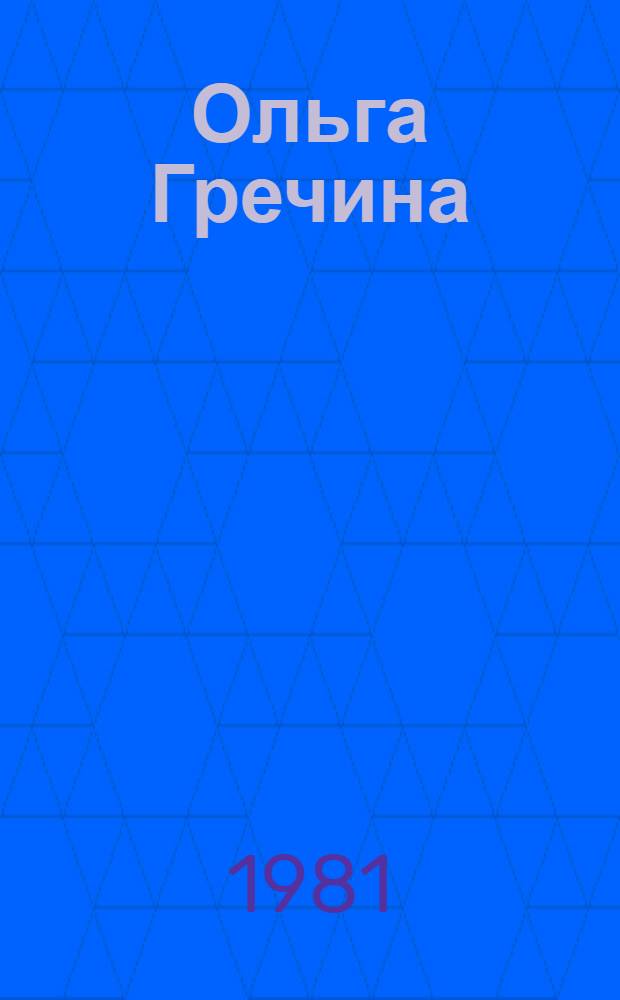 Ольга Гречина : Альбом репрод