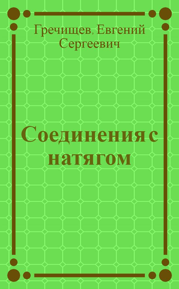 Соединения с натягом : Расчеты, проектирование, изготовление