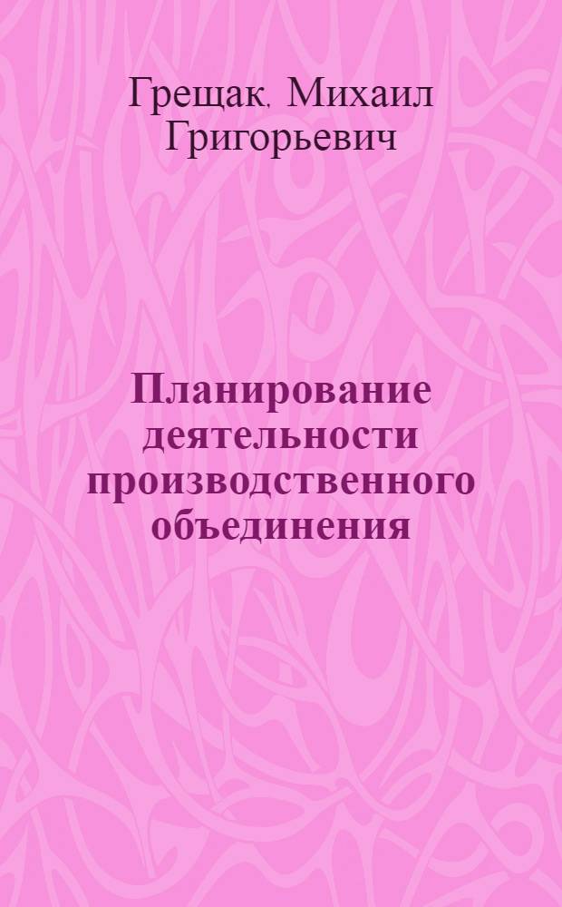 Планирование деятельности производственного объединения (предприятия) и его совершенствование в одиннадцатой пятилетке