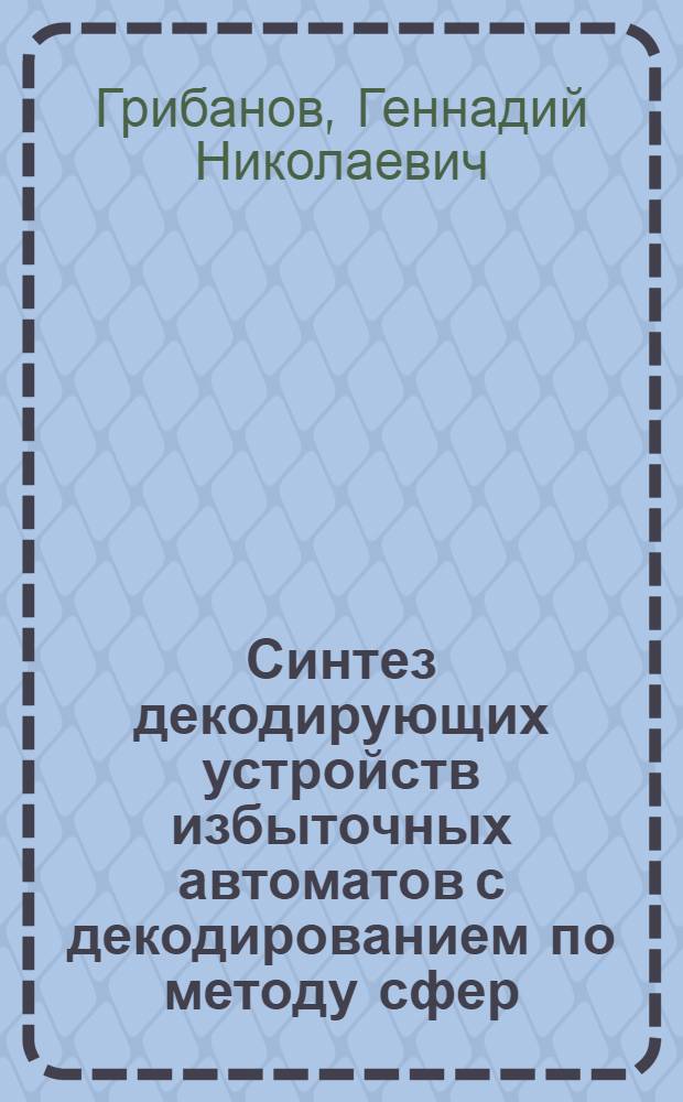 Синтез декодирующих устройств избыточных автоматов с декодированием по методу сфер : Автореф. дис. на соиск. учен. степ. канд. техн. наук : (05.13.01)