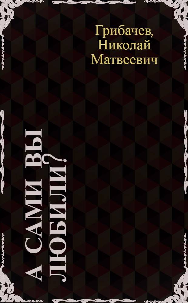 А сами вы любили? : Стихи