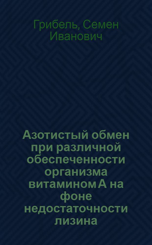 Азотистый обмен при различной обеспеченности организма витамином А на фоне недостаточности лизина, метионина и треонина в питании : Автореф. дис. на соиск. учен. степ. канд. мед. наук : (14.00.07)