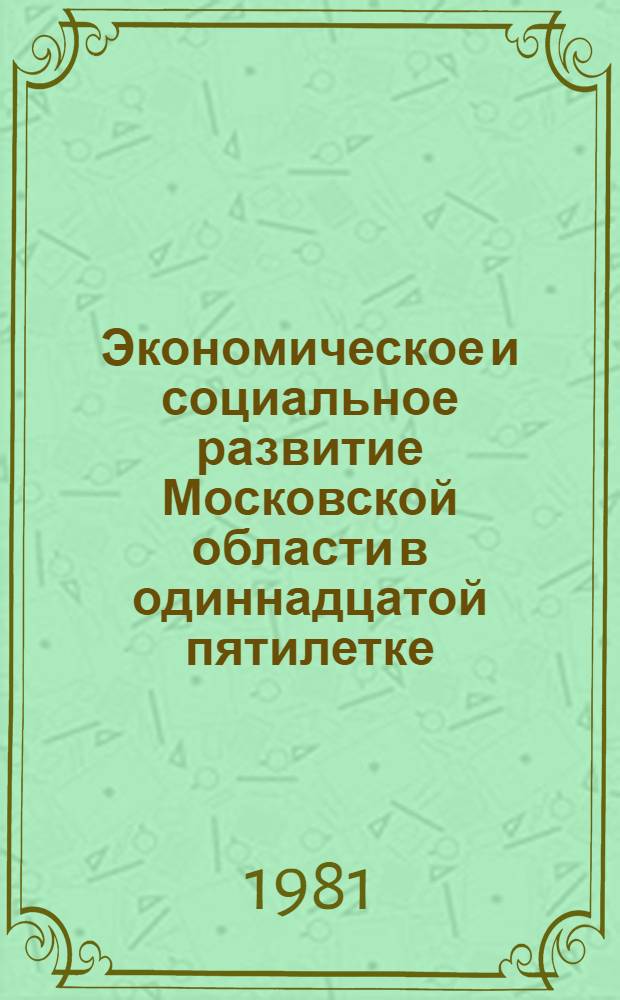 Экономическое и социальное развитие Московской области в одиннадцатой пятилетке