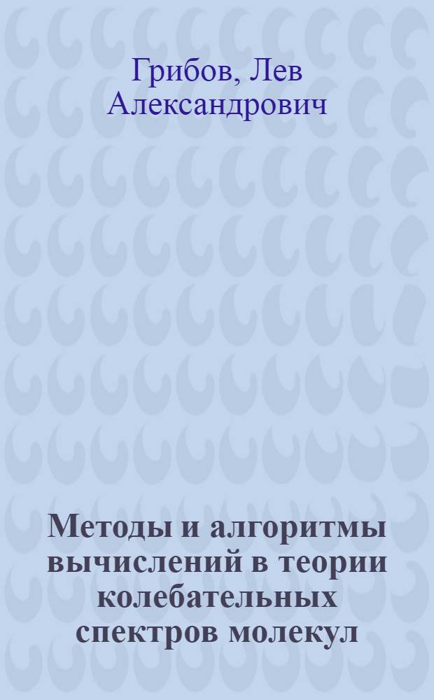 Методы и алгоритмы вычислений в теории колебательных спектров молекул