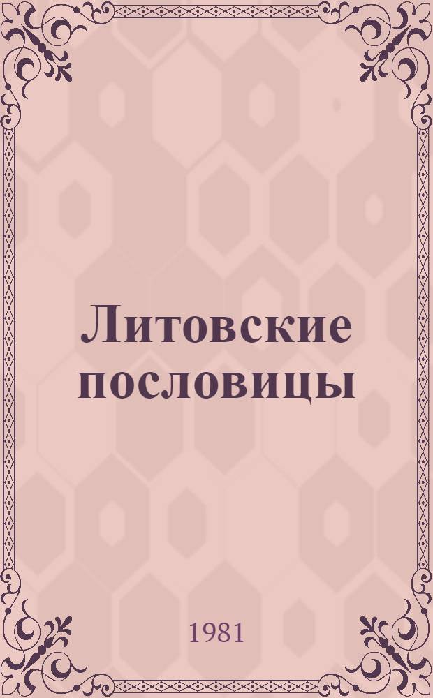 Литовские пословицы : (Сравнит. исслед.) : Автореф. дис. на соиск. учен. степ. д-ра филол. наук : (10.01.09)