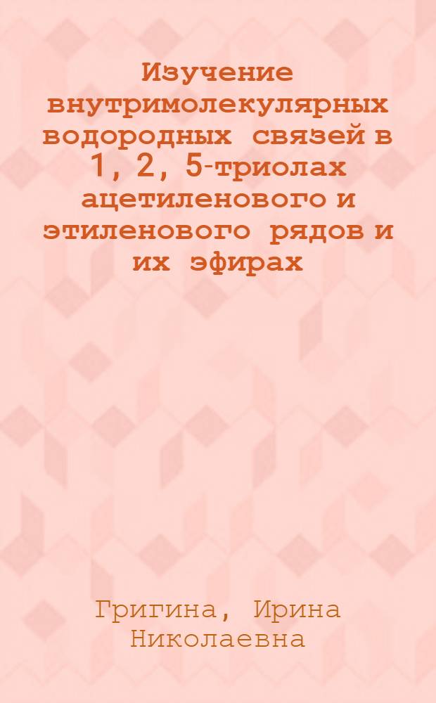 Изучение внутримолекулярных водородных связей в 1, 2, 5-триолах ацетиленового и этиленового рядов и их эфирах : Автореф. дис. на соиск. учен. степ. к. х. н