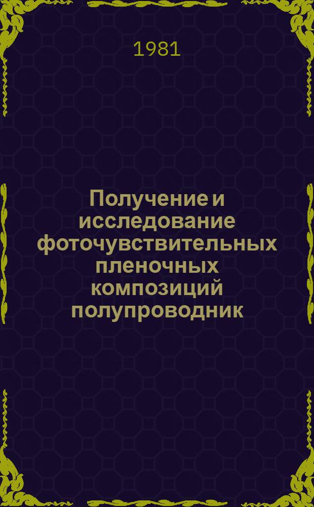 Получение и исследование фоточувствительных пленочных композиций полупроводник - диэлектрик и полупроводник - полупроводник : Автореф. дис. на соиск. учен. степ. к. т. н
