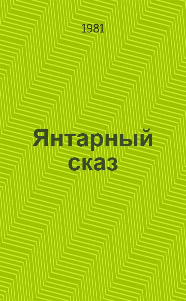 Янтарный сказ