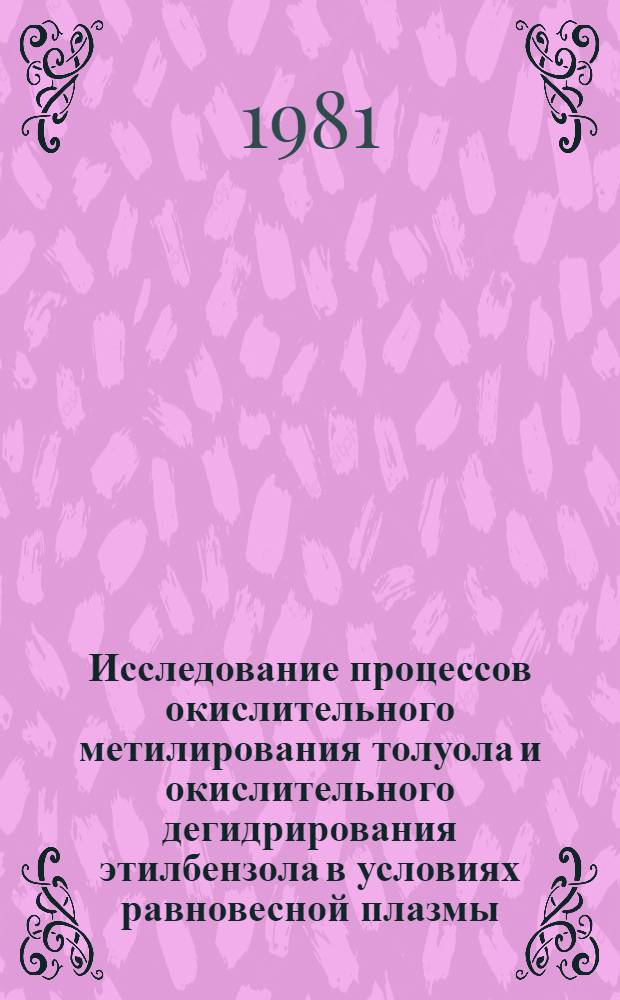 Исследование процессов окислительного метилирования толуола и окислительного дегидрирования этилбензола в условиях равновесной плазмы : Автореф. дис. на соиск. учен. степ. к. т. н