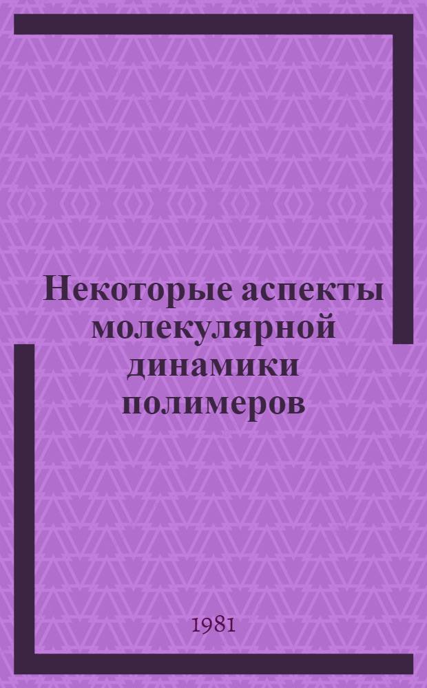 Некоторые аспекты молекулярной динамики полимеров