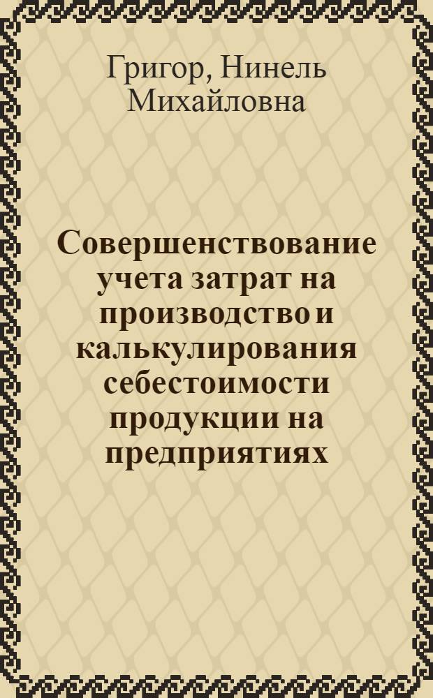 Совершенствование учета затрат на производство и калькулирования себестоимости продукции на предприятиях, производственных объединениях химической промышленности и промышленности по производству минеральных удобрений в условиях АСУП : Автореф. дис. на соиск. учен. степ. к. э. н