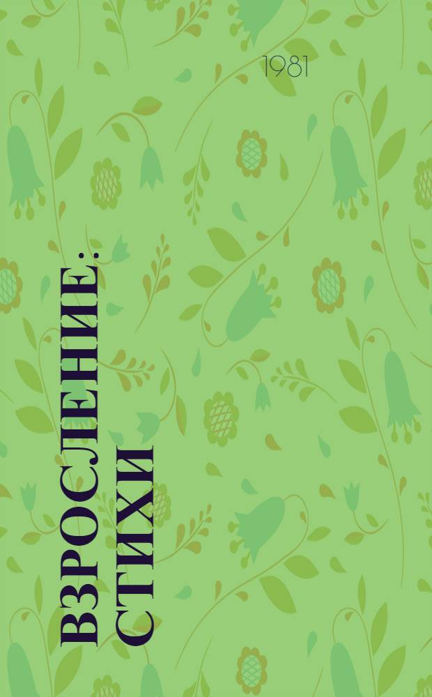 Взросление : Стихи