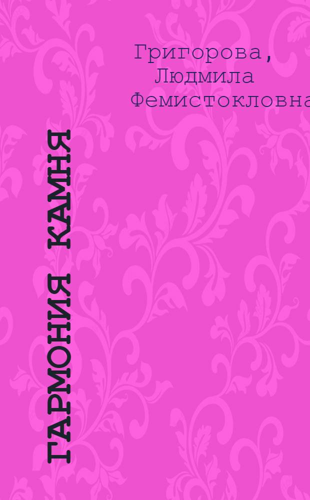 Гармония камня