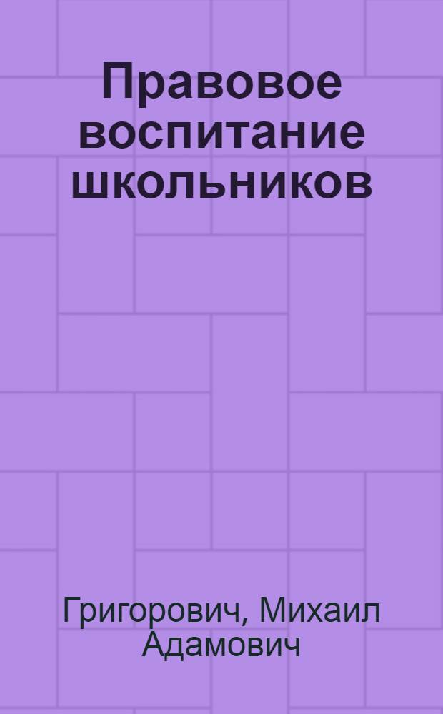 Правовое воспитание школьников : Учеб.-метод. пособие