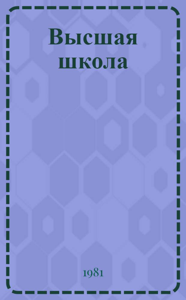 Высшая школа: проблемы воспитания : Заметки о высш. техн. образовании