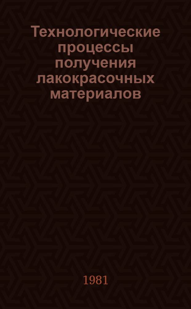 Технологические процессы получения лакокрасочных материалов : Учеб. пособие