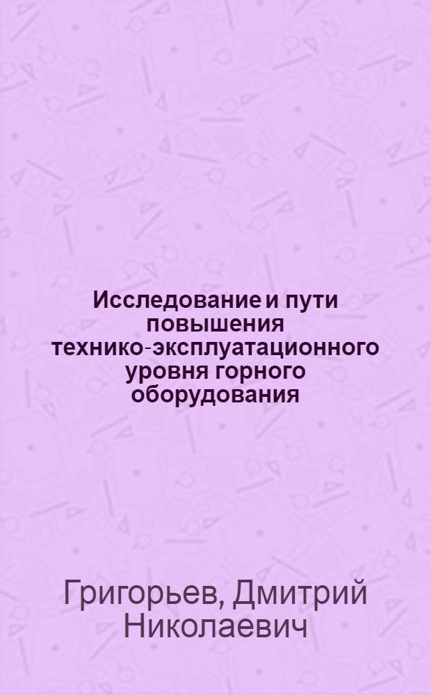 Исследование и пути повышения технико-эксплуатационного уровня горного оборудования : Автореф. дис. на соиск. учен. степ. канд. экон. наук : (08.00.05)