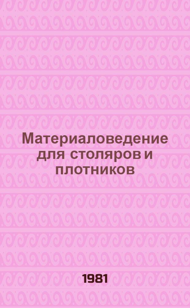 Материаловедение для столяров и плотников : Учебник для сред. проф.-техн. уч-щ