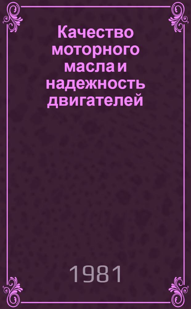 Качество моторного масла и надежность двигателей