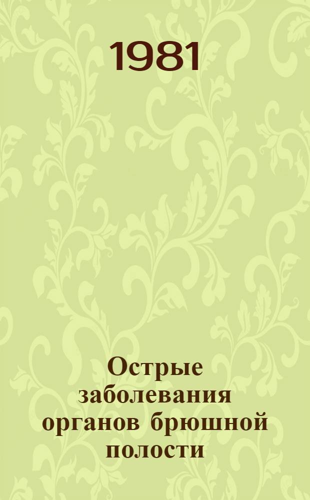 Острые заболевания органов брюшной полости