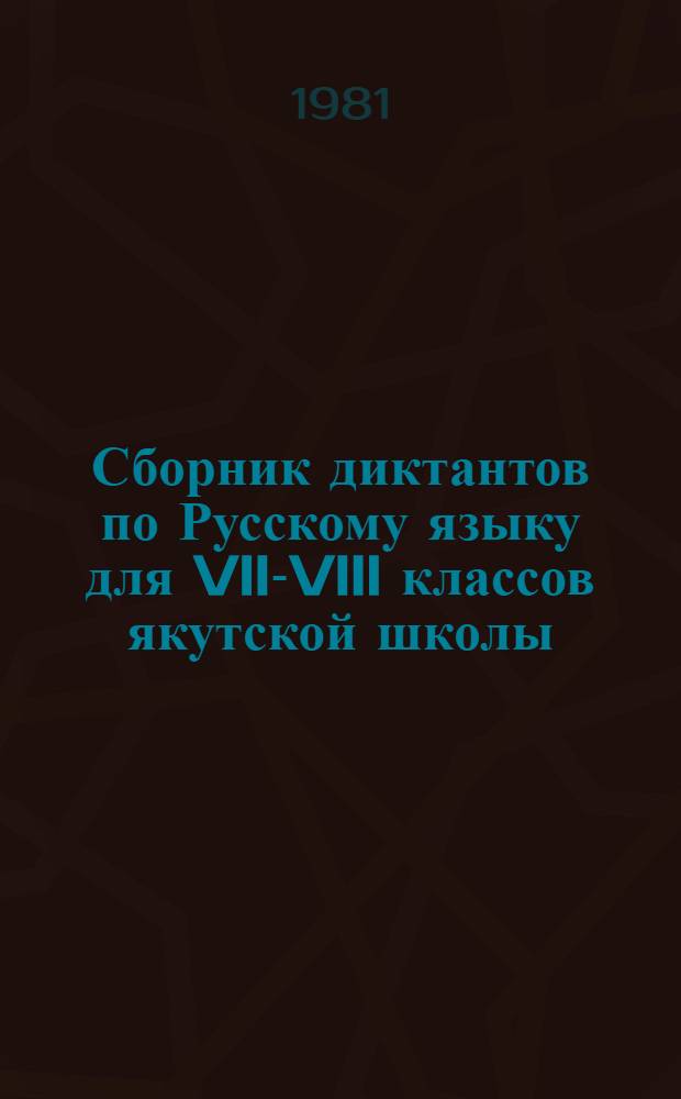 Сборник диктантов по Русскому языку для VII-VIII классов якутской школы : Пособие для учителей
