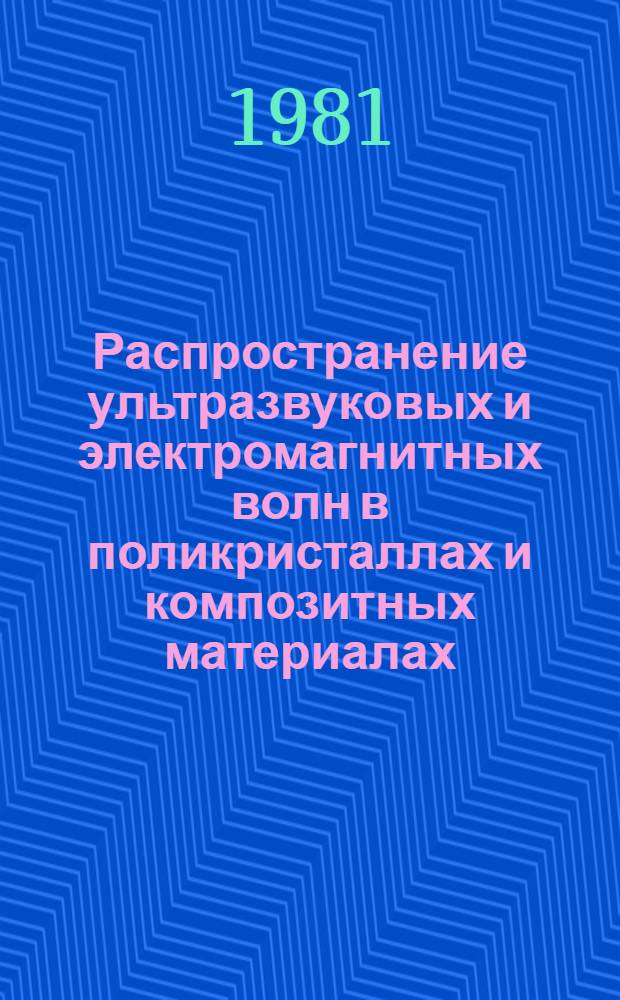Распространение ультразвуковых и электромагнитных волн в поликристаллах и композитных материалах : Автореф. дис. на соиск. учен. степ. к. ф.-м. н