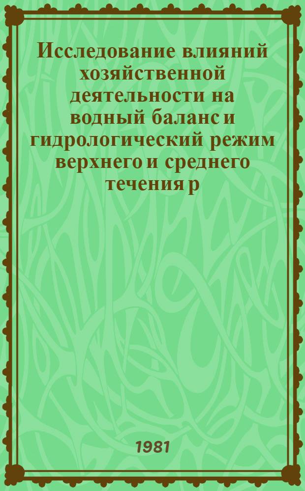Исследование влияний хозяйственной деятельности на водный баланс и гидрологический режим верхнего и среднего течения р. Урал (до г. Оренбурга) : Автореф. дис. на соиск. учен. степ. канд. геогр. наук : (11.00.07)