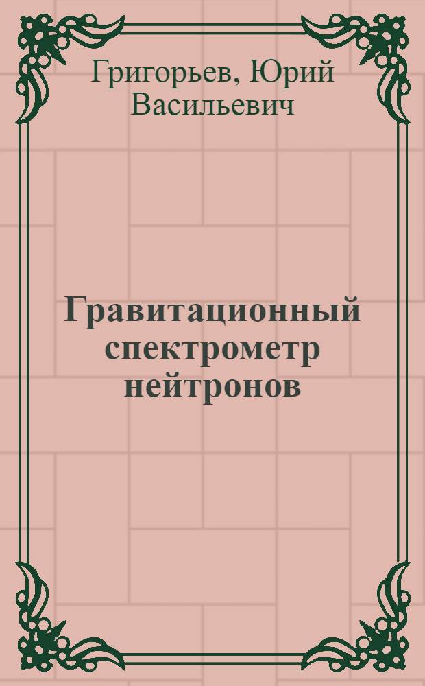 Гравитационный спектрометр нейтронов