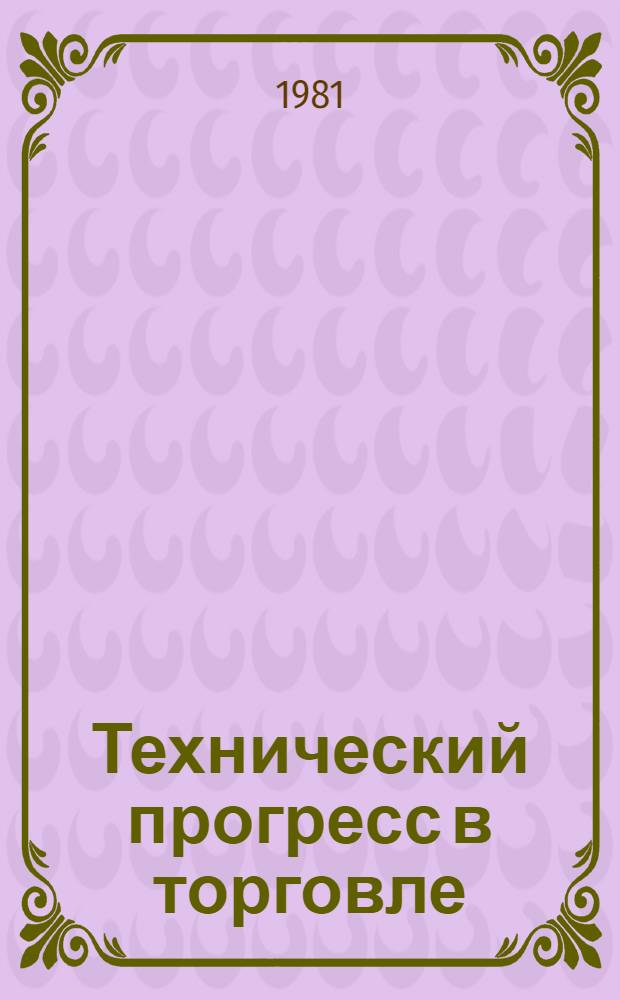 Технический прогресс в торговле