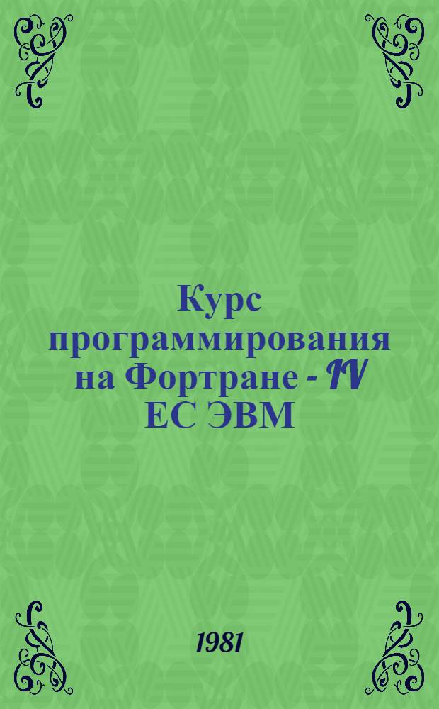 Курс программирования на Фортране - IV ЕС ЭВМ : (Учеб. пособие)