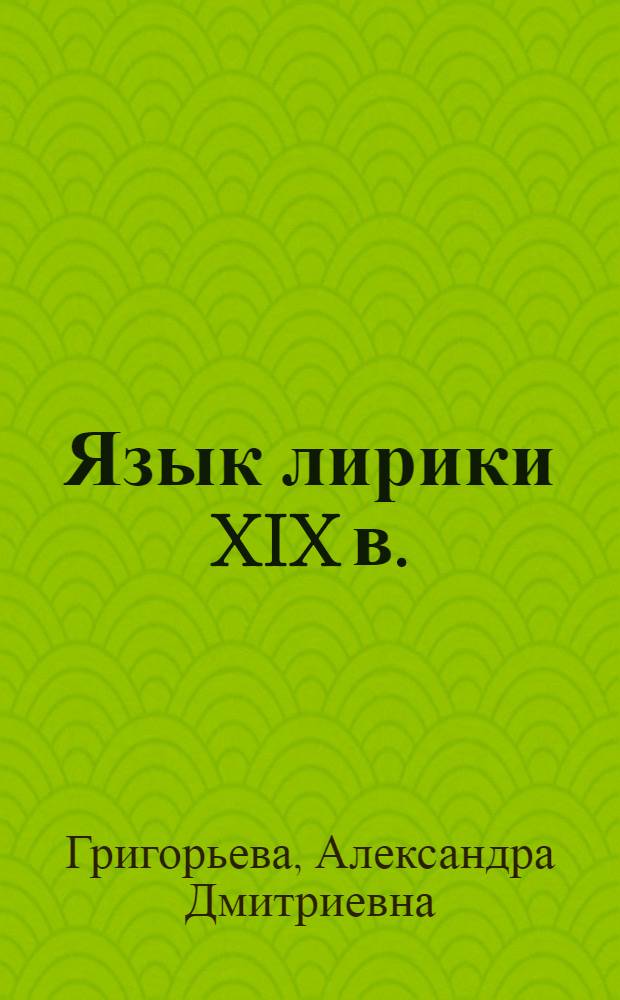 Язык лирики XIX в. : Пушкин. Некрасов