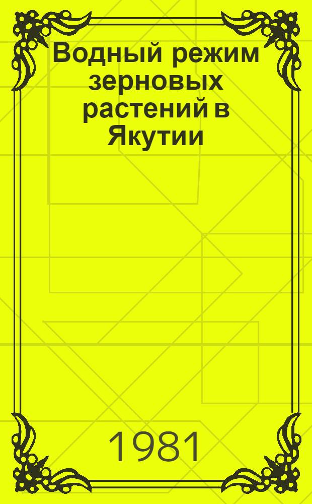 Водный режим зерновых растений в Якутии