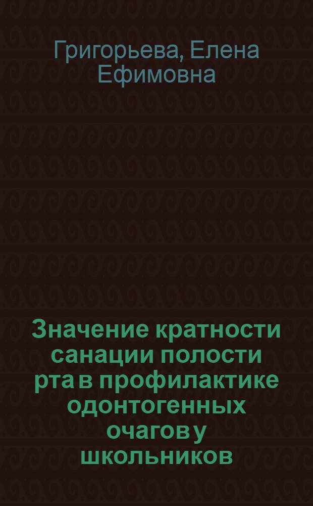 Значение кратности санации полости рта в профилактике одонтогенных очагов у школьников : Автореф. дис. на соиск. учен. степ. канд. мед. наук : (14.00.21)