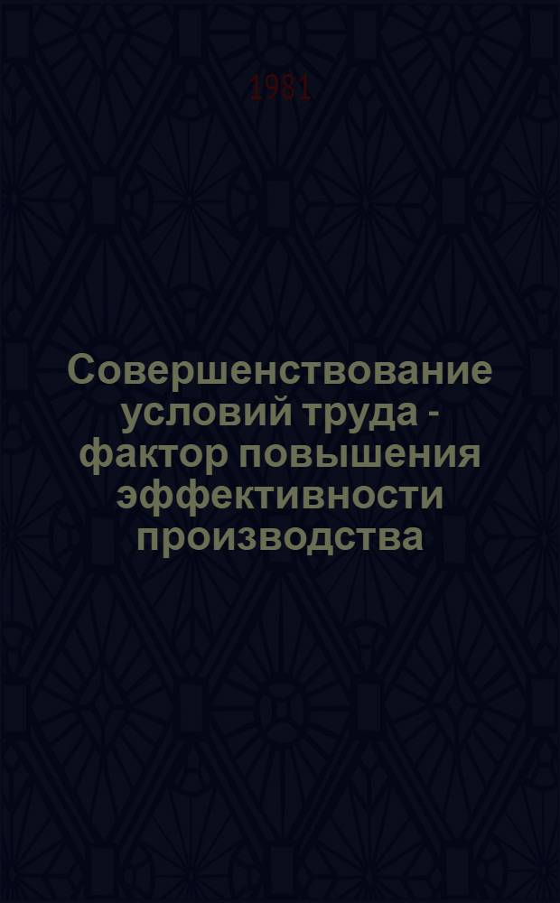 Совершенствование условий труда - фактор повышения эффективности производства