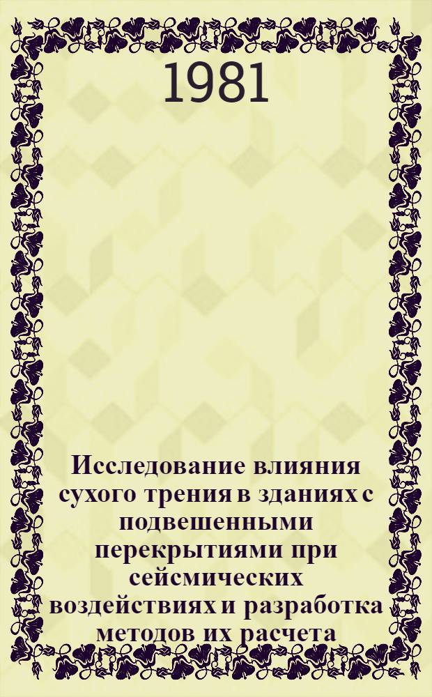 Исследование влияния сухого трения в зданиях с подвешенными перекрытиями при сейсмических воздействиях и разработка методов их расчета : Автореф. дис. на соиск. учен. степ. канд. техн. наук : (01.02.03)
