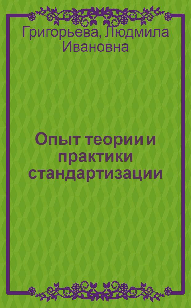Опыт теории и практики стандартизации