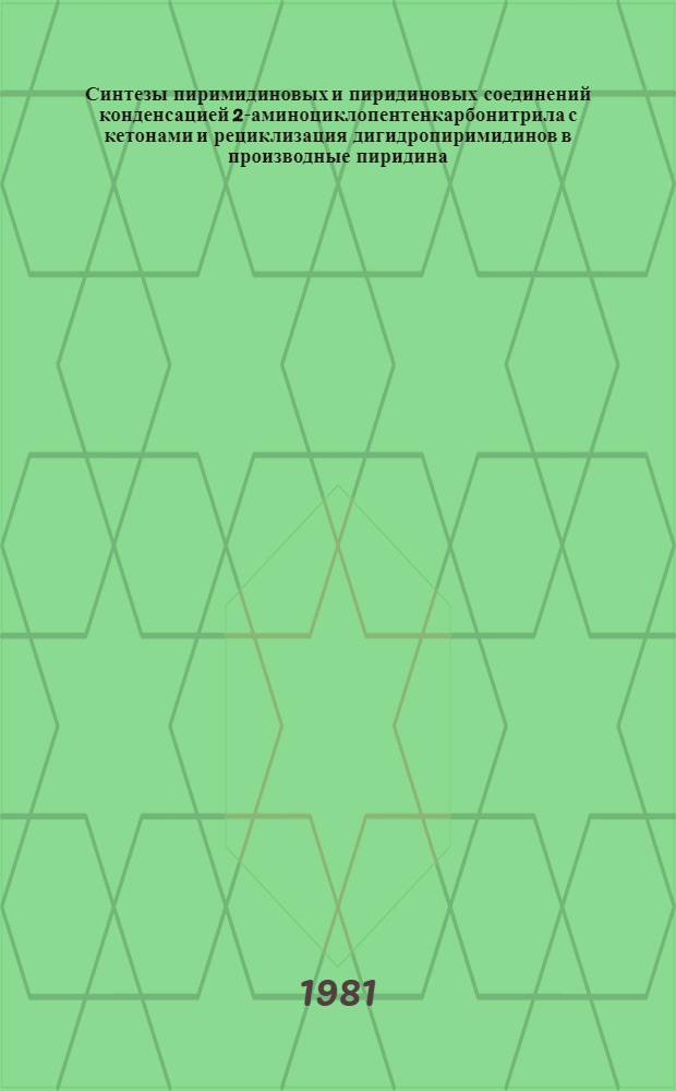 Синтезы пиримидиновых и пиридиновых соединений конденсацией 2-аминоциклопентенкарбонитрила с кетонами и рециклизация дигидропиримидинов в производные пиридина : Автореф. дис. на соиск. учен. степ. канд. хим. наук : (02.00.03)