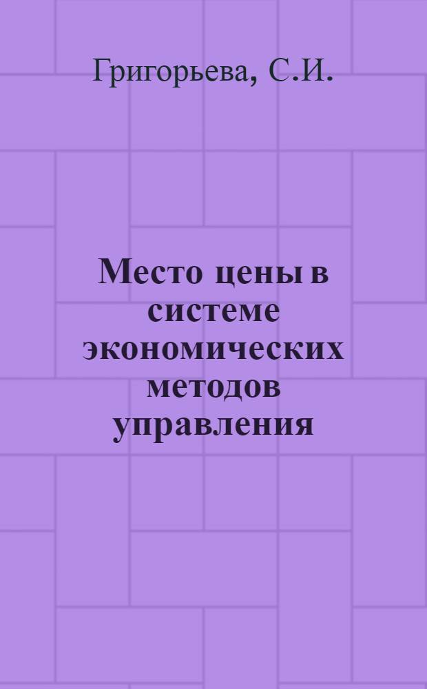 Место цены в системе экономических методов управления : Учеб. пособие