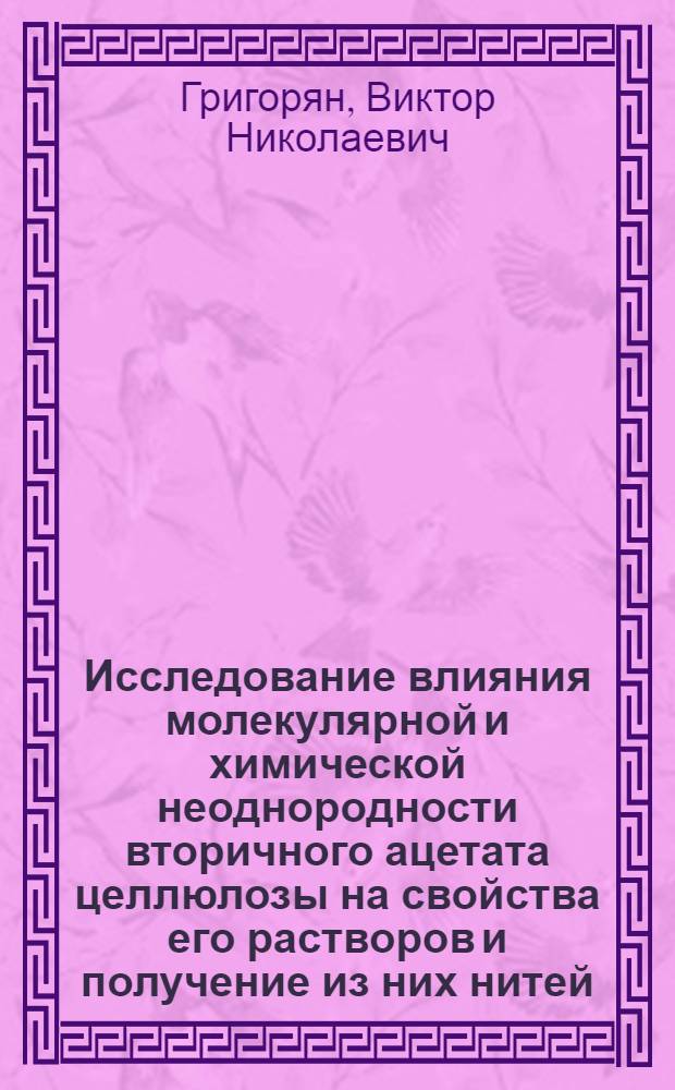 Исследование влияния молекулярной и химической неоднородности вторичного ацетата целлюлозы на свойства его растворов и получение из них нитей : Автореф. дис. на соиск. учен. степ. к. х. н