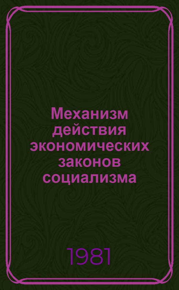 Механизм действия экономических законов социализма : (Методология, теория) : Автореф. дис. на соиск. учен. степ. д-ра экон. наук : (08.00.01)