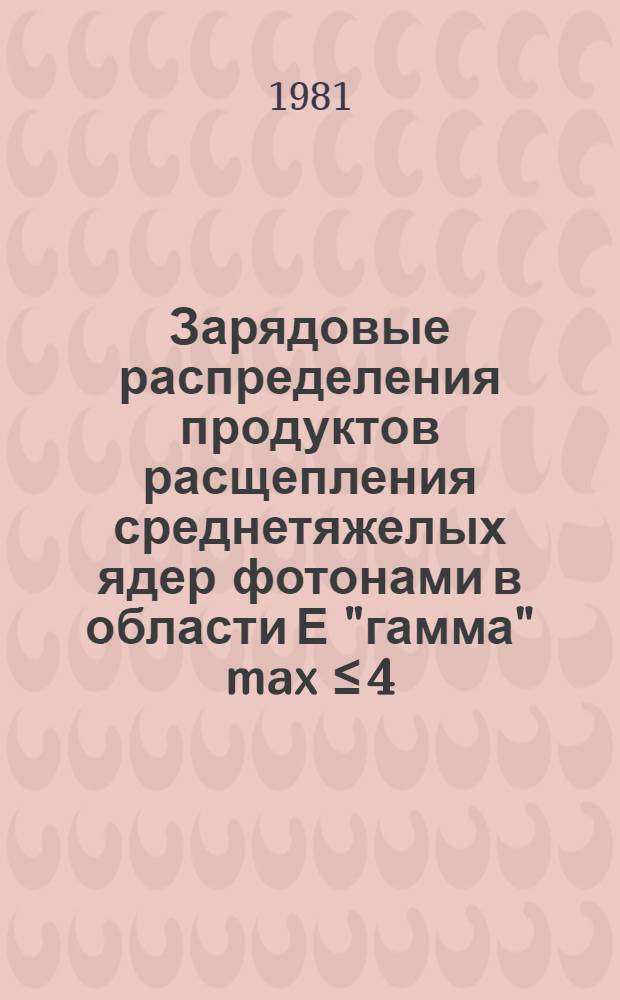 Зарядовые распределения продуктов расщепления среднетяжелых ядер фотонами в области Е "гамма" max ≤ 4,5 гэв