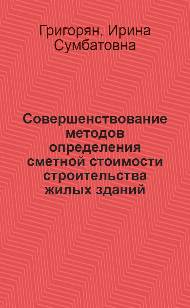 Совершенствование методов определения сметной стоимости строительства жилых зданий, проектируемых по принципу "открытой типизации" : Автореф. дис. на соиск. учен. степ. канд. экон. наук : (08.00.05)