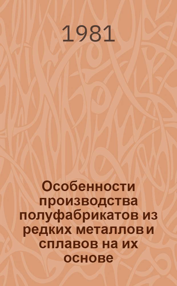 Особенности производства полуфабрикатов из редких металлов и сплавов на их основе